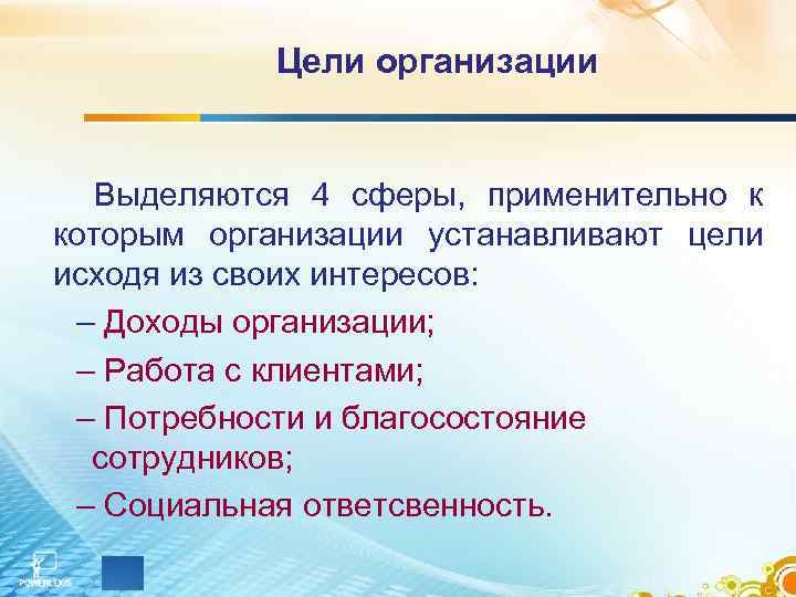 Организация устанавливает