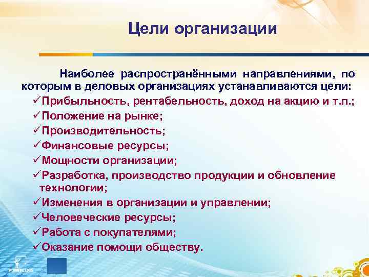 Организовать наиболее. Направления по которым устанавливаются цели организации.