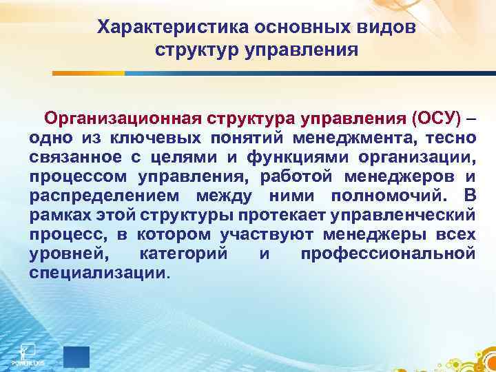 Характеристика основных видов структур управления Организационная структура управления (ОСУ) – одно из ключевых понятий