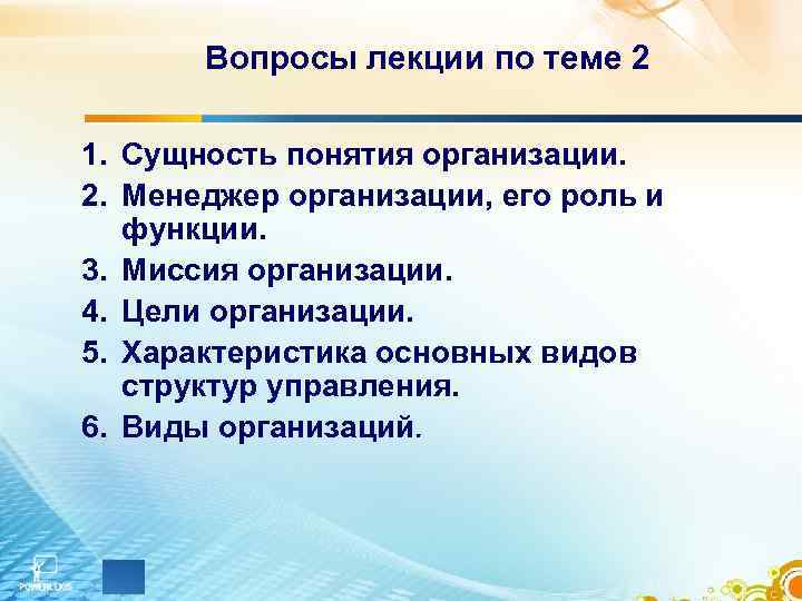 Вопросы лекции по теме 2 1. Сущность понятия организации. 2. Менеджер организации, его роль