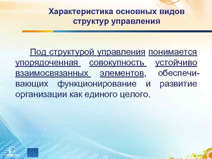 Под структурой понимают