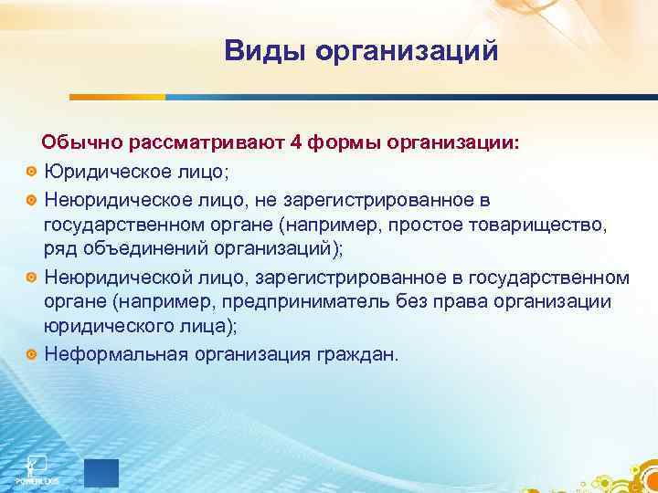 Виды организаций Обычно рассматривают 4 формы организации: Юридическое лицо; Неюридическое лицо, не зарегистрированное в