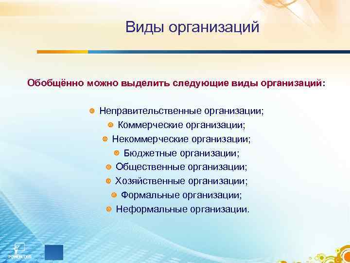 Виды организаций Обобщённо можно выделить следующие виды организаций: Неправительственные организации; Коммерческие организации; Некоммерческие организации;