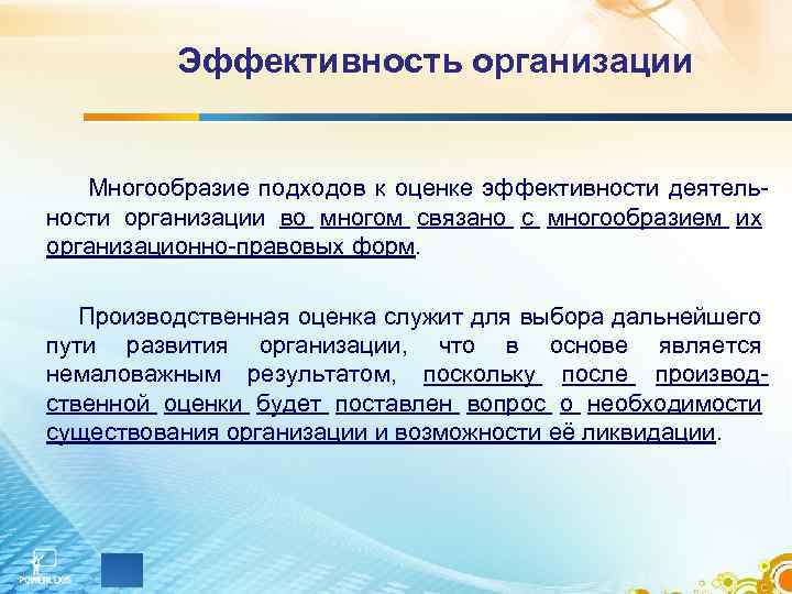 Эффективность организации Многообразие подходов к оценке эффективности деятельности организации во многом связано с многообразием
