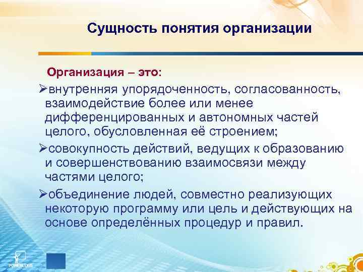 Сущность понятия организации Организация – это: Øвнутренняя упорядоченность, согласованность, взаимодействие более или менее дифференцированных