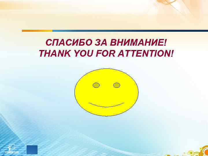 СПАСИБО ЗА ВНИМАНИЕ! THANK YOU FOR ATTENTION! 