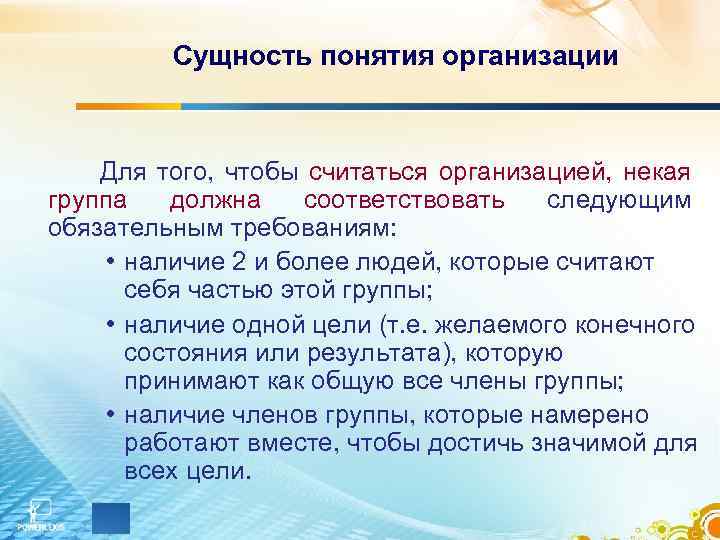 Сущность понятия организации Для того, чтобы считаться организацией, некая группа должна соответствовать следующим обязательным