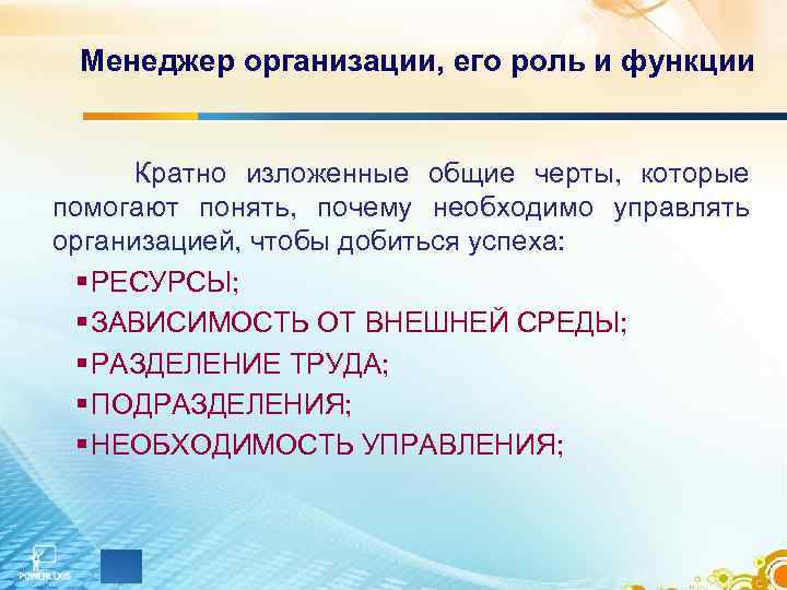 Менеджер организации, его роль и функции Кратно изложенные общие черты, которые помогают понять, почему