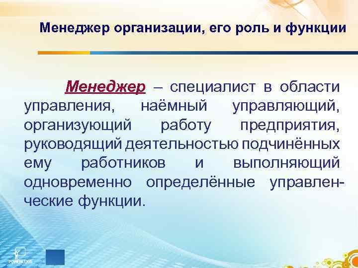 Менеджер организации, его роль и функции Менеджер – специалист в области управления, наёмный управляющий,
