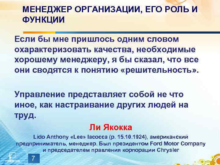 МЕНЕДЖЕР ОРГАНИЗАЦИИ, ЕГО РОЛЬ И ФУНКЦИИ Если бы мне пришлось одним словом охарактеризовать качества,