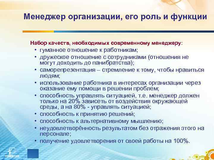 Менеджер организации, его роль и функции Набор качеств, необходимых современному менеджеру: • гуманное отношение