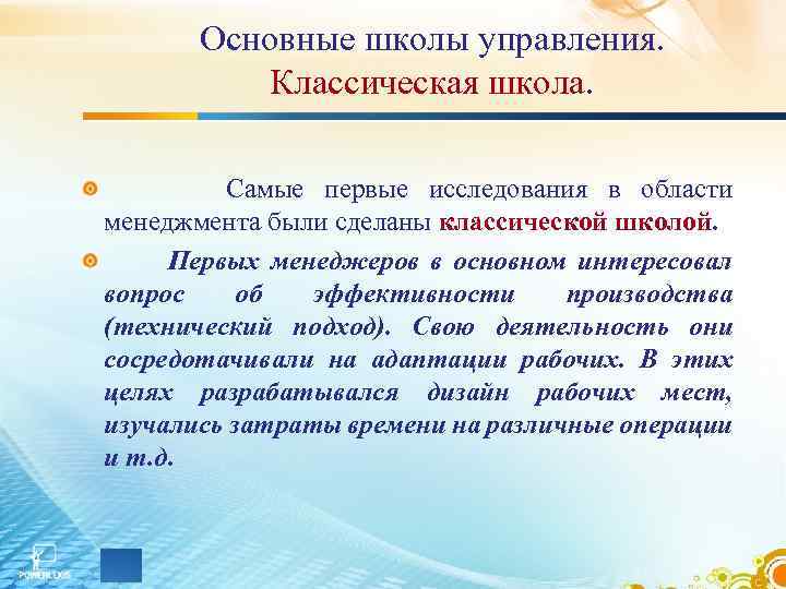 Основные школы управления. Классическая школа. Самые первые исследования в области менеджмента были сделаны классической