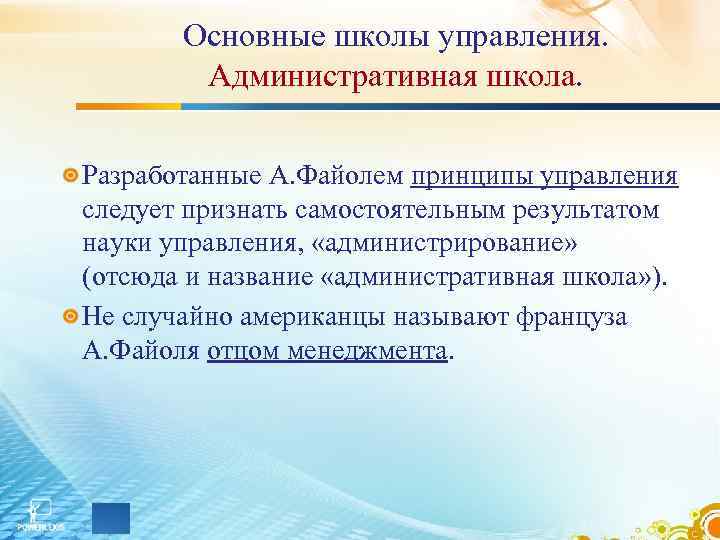 Основные школы управления. Административная школа. Разработанные А. Файолем принципы управления следует признать самостоятельным результатом