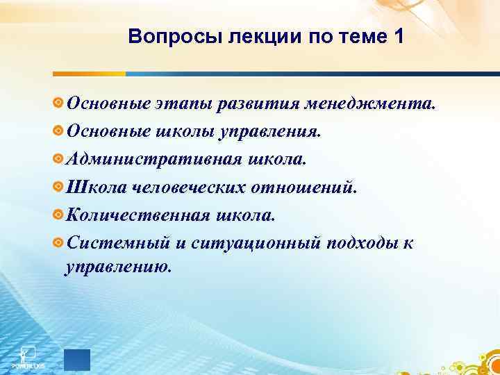 Вопросы лекции по теме 1 Основные этапы развития менеджмента. Основные школы управления. Административная школа.