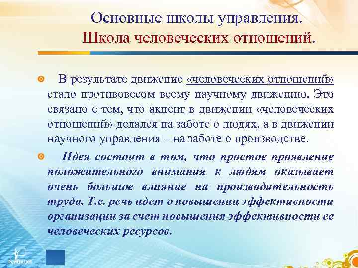 Основные школы управления. Школа человеческих отношений. В результате движение «человеческих отношений» стало противовесом всему