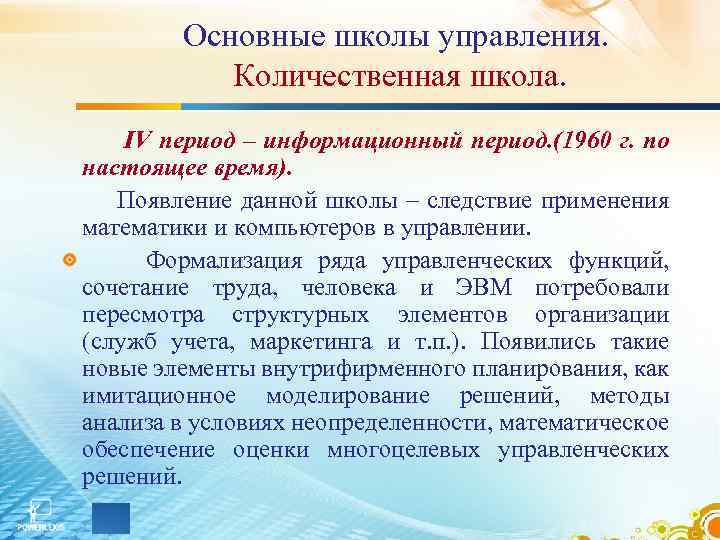 Основные школы управления. Количественная школа. IV период – информационный период. (1960 г. по настоящее