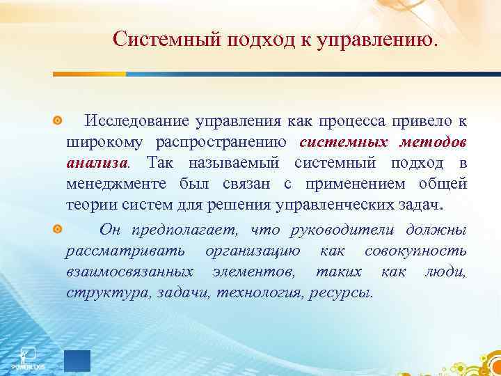 Системный подход к управлению. Исследование управления как процесса привело к широкому распространению системных методов