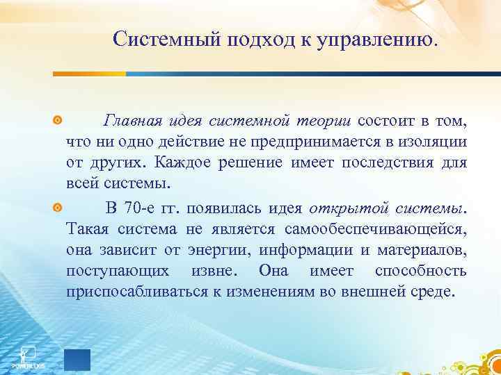 Системный подход к управлению. Главная идея системной теории состоит в том, что ни одно