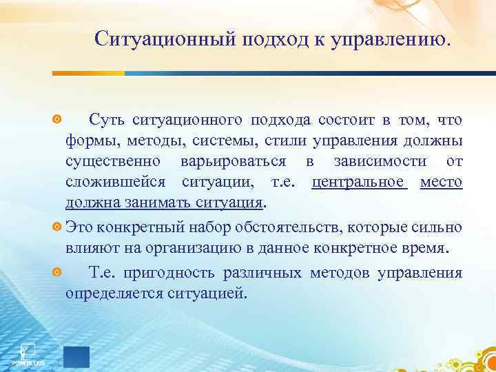 Ситуационный подход к управлению. Суть ситуационного подхода состоит в том, что формы, методы, системы,