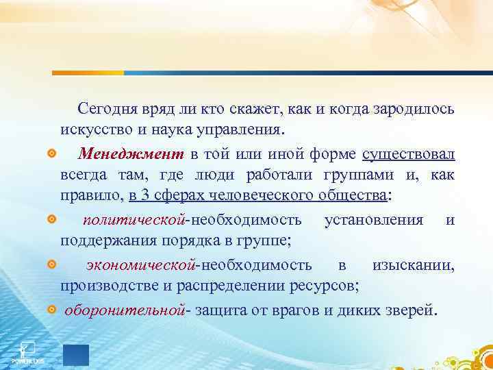 Сегодня вряд ли кто скажет, как и когда зародилось искусство и наука управления. Менеджмент