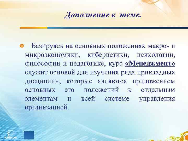 Дополнение к теме. Базируясь на основных положениях макро- и микроэкономики, кибернетики, психологии, философии и