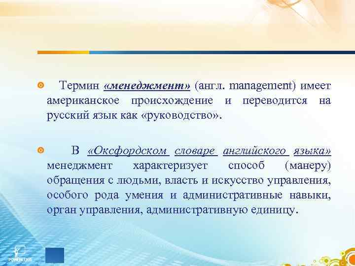 Термин «менеджмент» (англ. management) имеет американское происхождение и переводится на русский язык как «руководство»