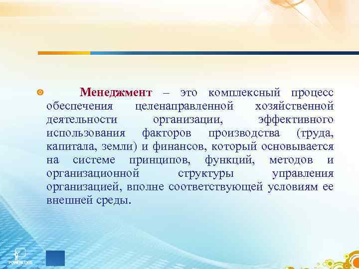 Менеджмент – это комплексный процесс обеспечения целенаправленной хозяйственной деятельности организации, эффективного использования факторов производства