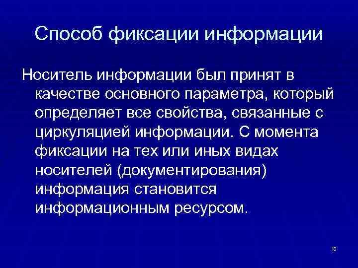 Способ фиксации информации Носитель информации был принят в качестве основного параметра, который определяет все