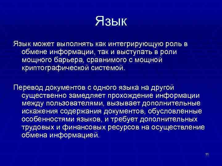 Язык может выполнять как интегрирующую роль в обмене информации, так и выступать в роли