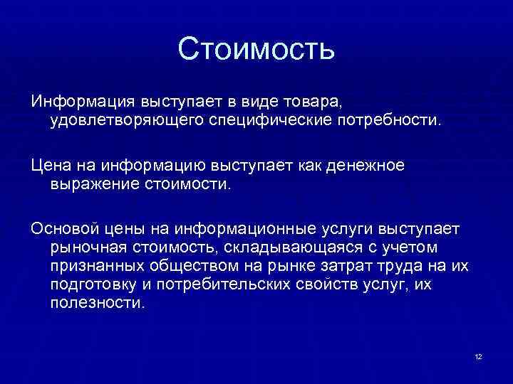 Стою основа. Цена информации. Как определяется цена информации. Стоимость характеристики информации. Сколько стоит информация.