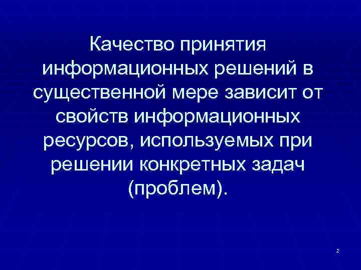Качество принятия информационных решений в существенной мере зависит от свойств информационных ресурсов, используемых при