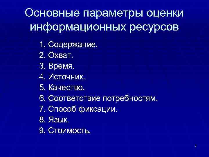 Основные параметры оценки информационных ресурсов 1. Содержание. 2. Охват. 3. Время. 4. Источник. 5.