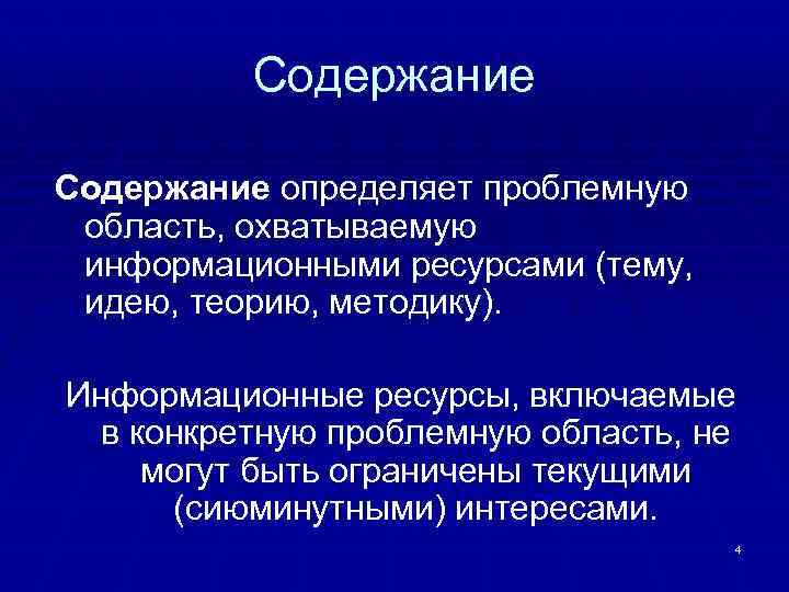 Содержание определяет проблемную область, охватываемую информационными ресурсами (тему, идею, теорию, методику). Информационные ресурсы, включаемые
