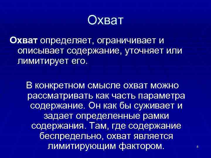Охват определяет, ограничивает и описывает содержание, уточняет или лимитирует его. В конкретном смысле охват