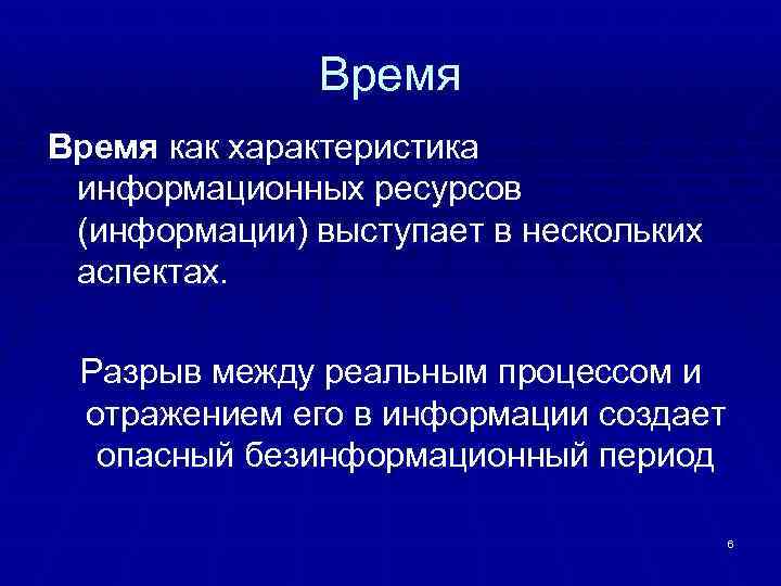 Время как характеристика информационных ресурсов (информации) выступает в нескольких аспектах. Разрыв между реальным процессом