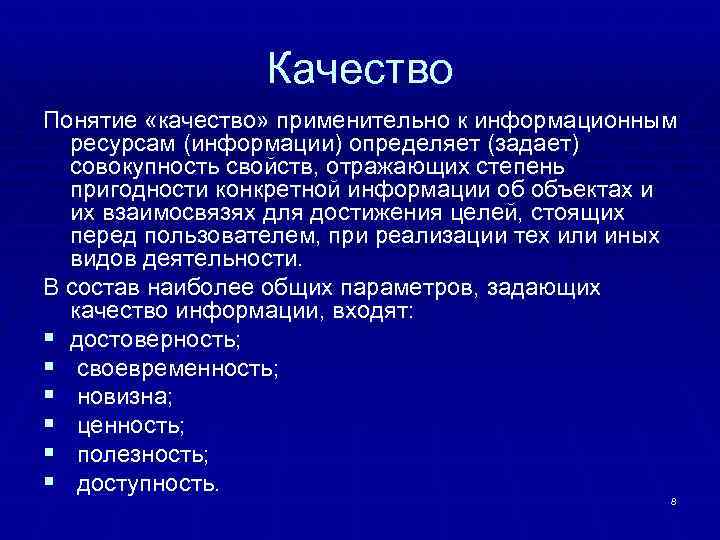 Качество информации. Содержание понятия качество информации. Понятия и свойства качества. Количество и качество термином. Понятие качество применимо к объектам ответ.