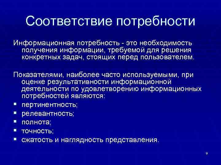 Соответствие потребности Информационная потребность - это необходимость получения информации, требуемой для решения конкретных задач,