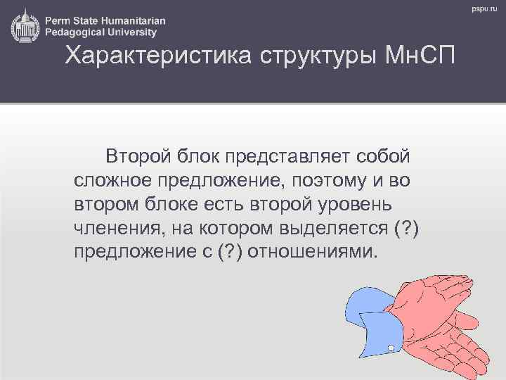 Характеристика структуры Мн. СП Второй блок представляет собой сложное предложение, поэтому и во втором