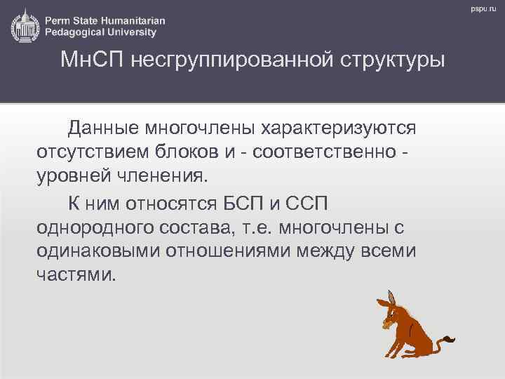 Мн. СП несгруппированной структуры Данные многочлены характеризуются отсутствием блоков и - соответственно уровней членения.
