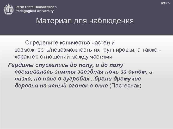 Материал для наблюдения Определите количество частей и возможность/невозможность их группировки, а также характер отношений