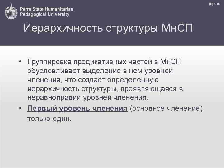 Иерархичность структуры Мн. СП • Группировка предикативных частей в Мн. СП обусловливает выделение в