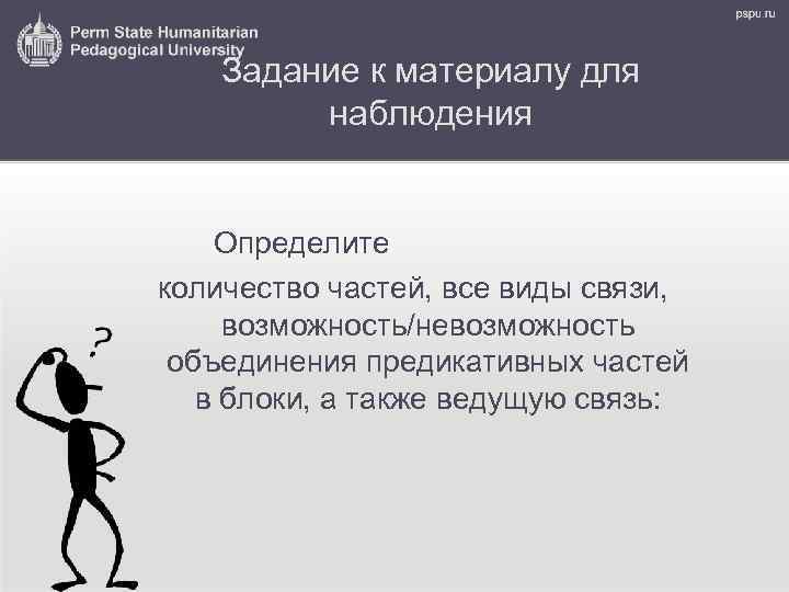 Задание к материалу для наблюдения Определите количество частей, все виды связи, возможность/невозможность объединения предикативных