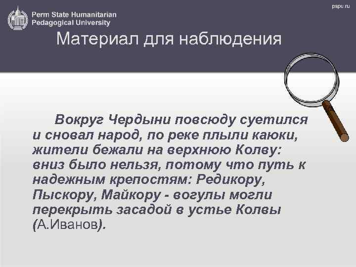 Материал для наблюдения Вокруг Чердыни повсюду суетился и сновал народ, по реке плыли каюки,