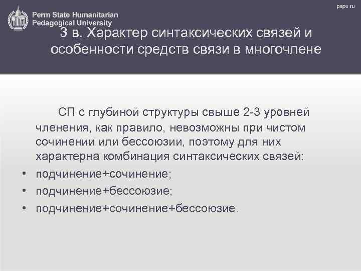 3 в. Характер синтаксических связей и особенности средств связи в многочлене СП с глубиной