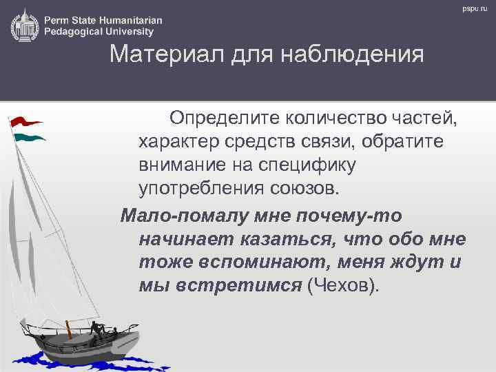 Материал для наблюдения Определите количество частей, характер средств связи, обратите внимание на специфику употребления