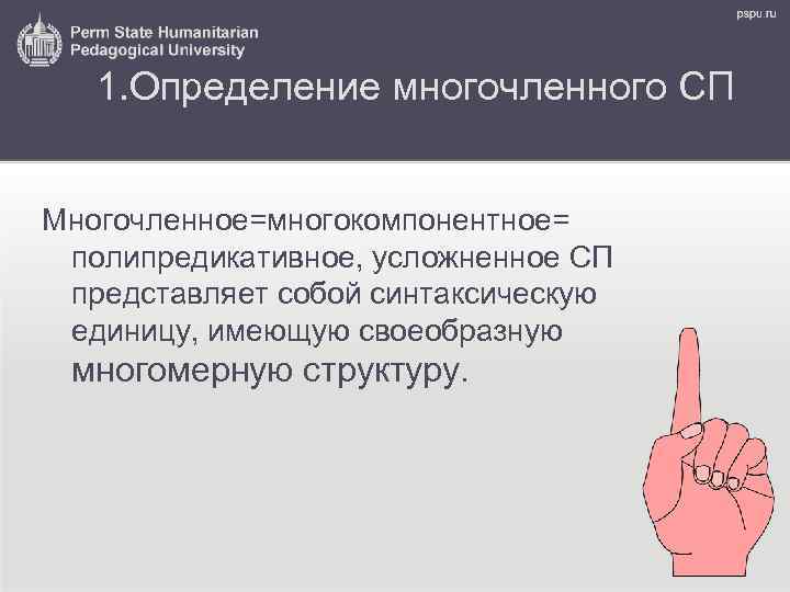 1. Определение многочленного СП Многочленное=многокомпонентное= полипредикативное, усложненное СП представляет собой синтаксическую единицу, имеющую своеобразную