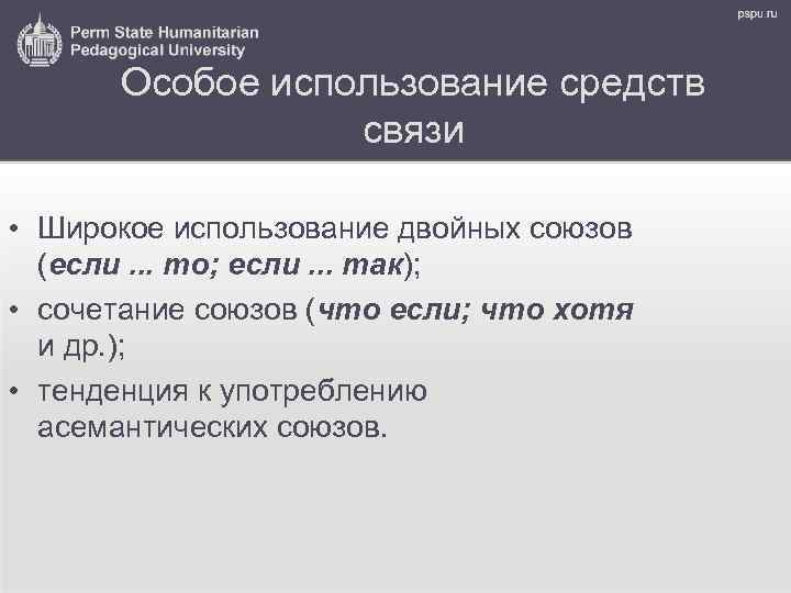 Особое использование средств связи • Широкое использование двойных союзов (если. . . то; если.