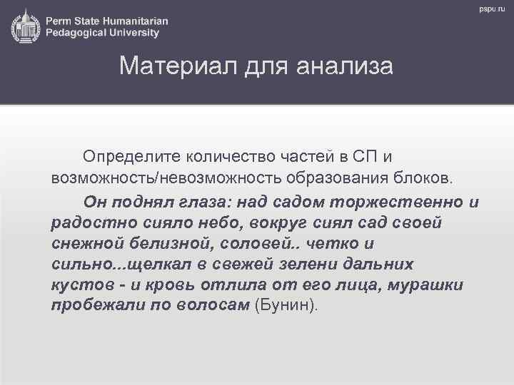 Материал для анализа Определите количество частей в СП и возможность/невозможность образования блоков. Он поднял