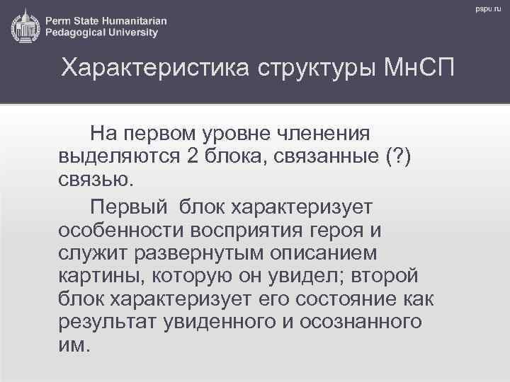 Характеристика структуры Мн. СП На первом уровне членения выделяются 2 блока, связанные (? )