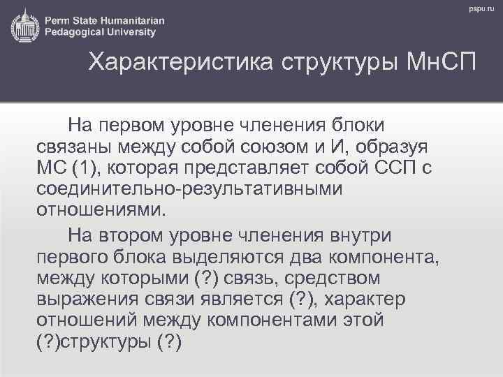 Характеристика структуры Мн. СП На первом уровне членения блоки связаны между собой союзом и